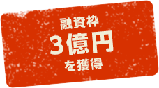 融資枠3億円を獲得