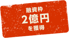 融資枠2億円を獲得