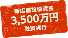 新店舗設備資金3,500万円融資実行