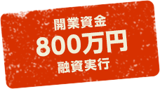 開業資金800万円融資実行