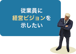 従業員に経営ビジョンを示したい