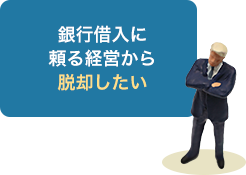 銀行借入に頼る経営から脱却したい