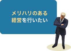 メリハリのある経営を行いたい