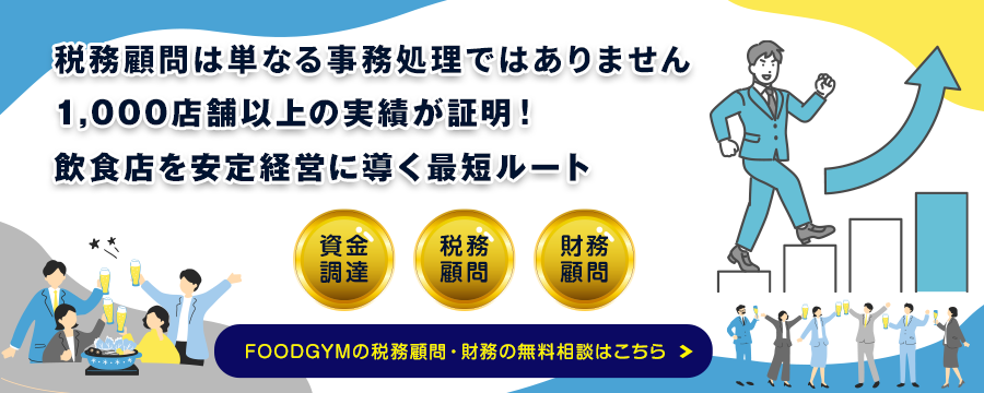 飲食店に強い税理士へのご相談