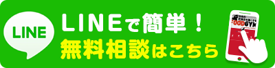 LINEで簡単相談