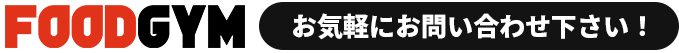 FOODGYMにお気軽にお問い合わせください