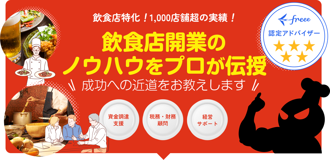 飲食店特化1,000 店舗超の実績！飲食店開業のノウハウをプロが伝授。成功への近道をお教えします。