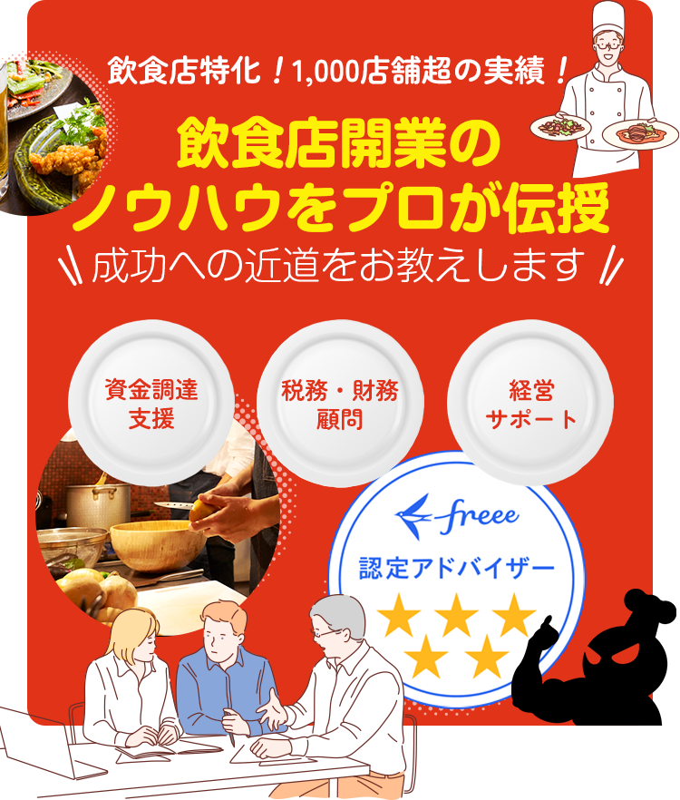 飲食店特化1,000 店舗超の実績！開業資金・事業融資を完全支援