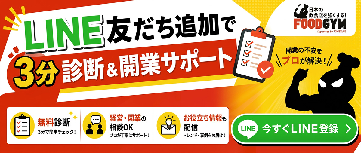 LINE友達追加で3分診断・開業サポート