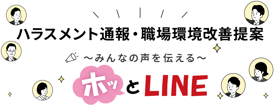 ハラスメント通報・職場環境改善提案 みんなの声を伝える ホッとLINE