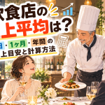 煌めくレストランの売上目安