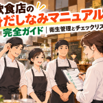 飲食店の身だしなみマニュアル