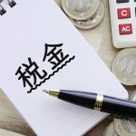 税務調査対策