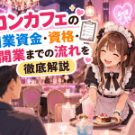 コンカフェ開業完全ガイドと笑顔のメイド