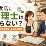 飲食店経営者と税理士