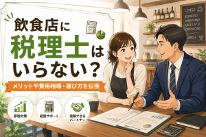 飲食店経営者と税理士