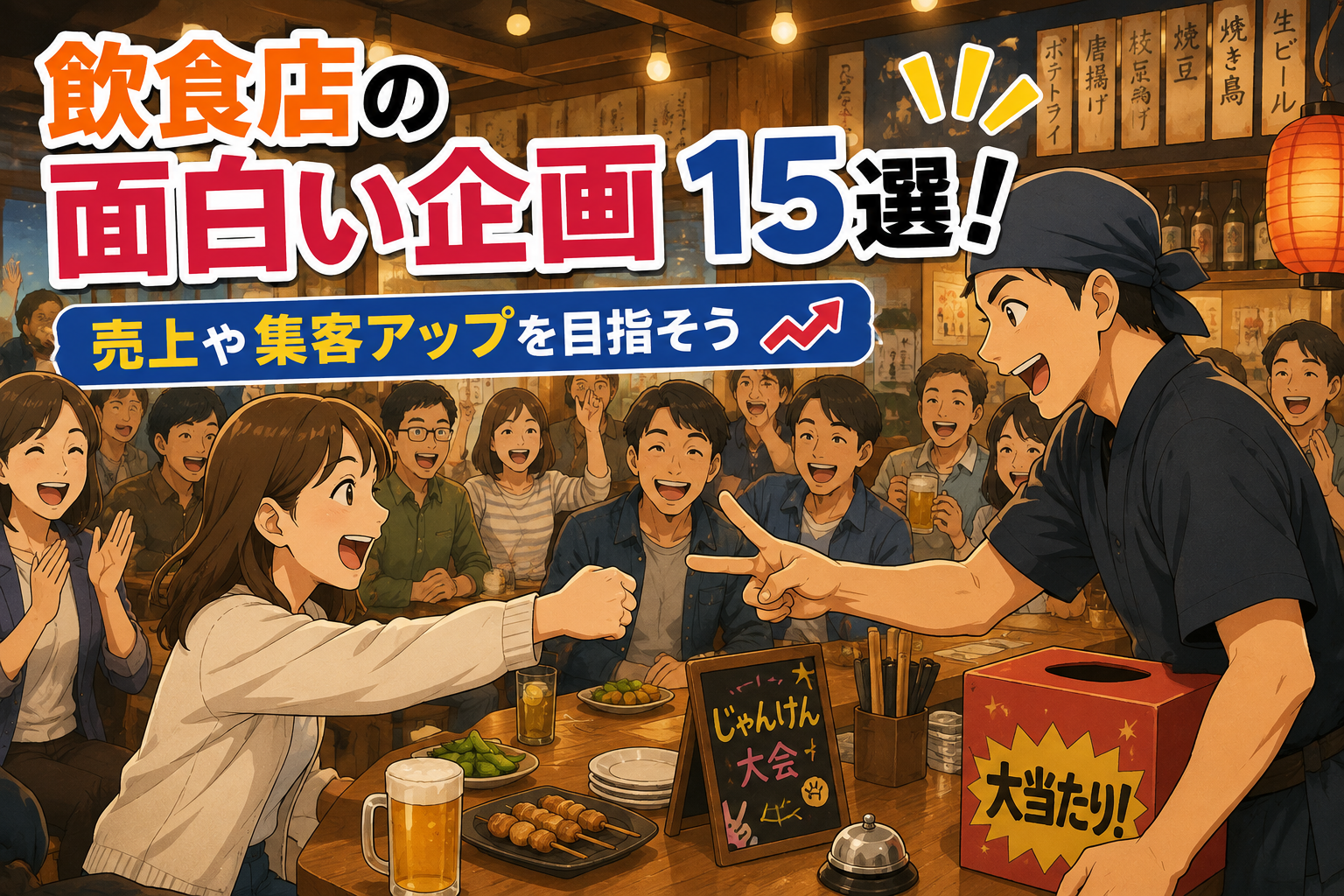 居酒屋じゃんけん大会！大盛況の15企画