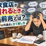 飲食店が潰れる前兆と再建策