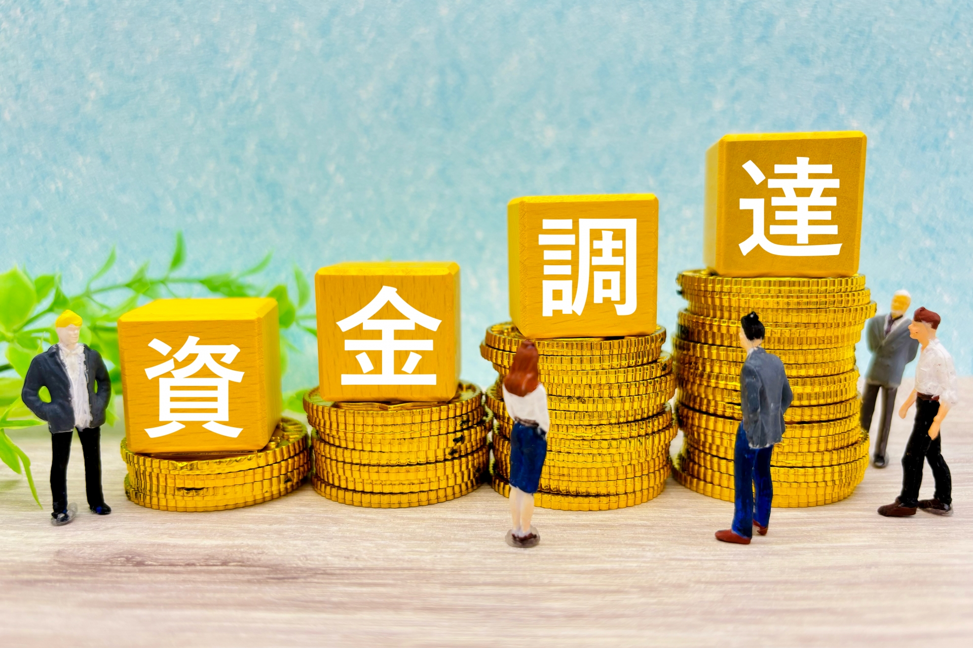 飲食店の資金調達