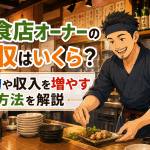 居酒屋オーナーの年収と収入アップ術