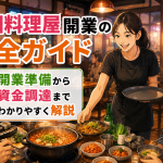 韓国料理店開業完全ガイド